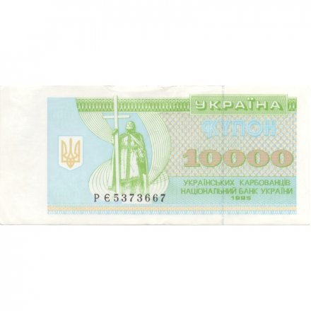 Украина 10000 карбованцев 1995 год - VF-XF