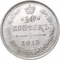 10 копеек 1915 год ВС Николай II (1894—1917) - UNC