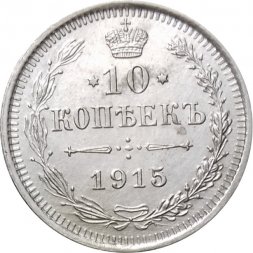 10 копеек 1915 год ВС Николай II (1894—1917) - UNC