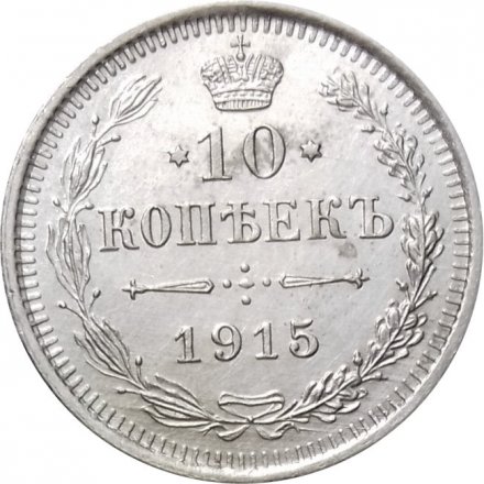 10 копеек 1915 год ВС Николай II (1894—1917) - UNC