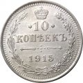 10 копеек 1915 год ВС Николай II (1894—1917) - UNC