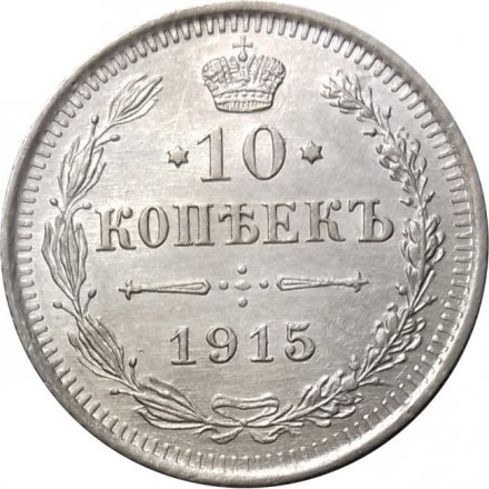 10 копеек 1915 год ВС Николай II (1894—1917) - UNC
