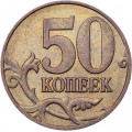 Россия 50 копеек 2005 год ММД