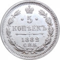 5 копеек 1882 год СПБ-НФ Александр III (1881—1894) - aUNC