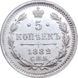 5 копеек 1882 год СПБ-НФ Александр III (1881—1894) - aUNC
