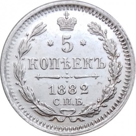 5 копеек 1882 год СПБ-НФ Александр III (1881—1894) - aUNC