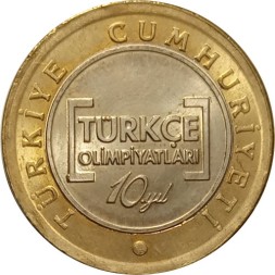 Турция 1 лира 2012 год - 10 лет международной олимпиаде по турецкому языку