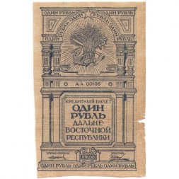 Дальневосточная республика 1 рубль 1920 год - VF