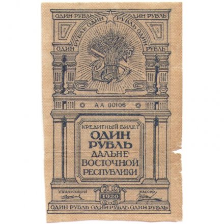 Дальневосточная республика 1 рубль 1920 год - VF