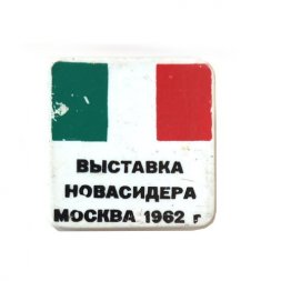 Значок-иголка Выставка Новасидера Москва 1962 г. Италия