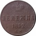 Денежка 1852 год ЕМ Николай I (1825—1855) - F-