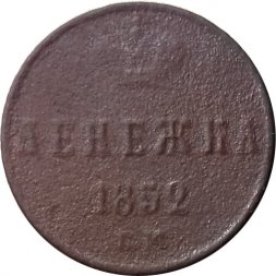 Денежка 1852 год ЕМ Николай I (1825—1855) - F-