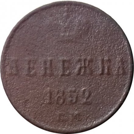 Денежка 1852 год ЕМ Николай I (1825—1855) - F-
