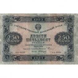 РСФСР 250 рублей 1923 год -  А.Сапунов - F