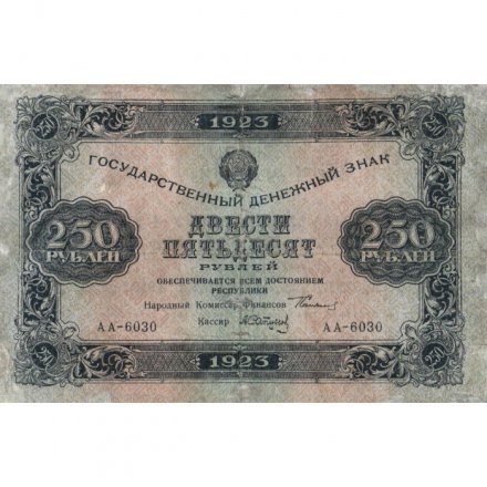 РСФСР 250 рублей 1923 год -  А.Сапунов - F