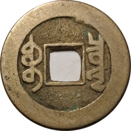 Китай - Империя 1 кэш 1736 год (Boo-Ciowan)