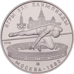 СССР 5 рублей 1978 год - Олимпиада 1980. Прыжки в высоту (UNC, ММД)