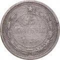 РСФСР 15 копеек 1923 год - F