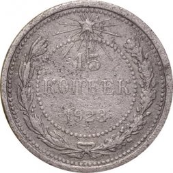 РСФСР 15 копеек 1923 год - F