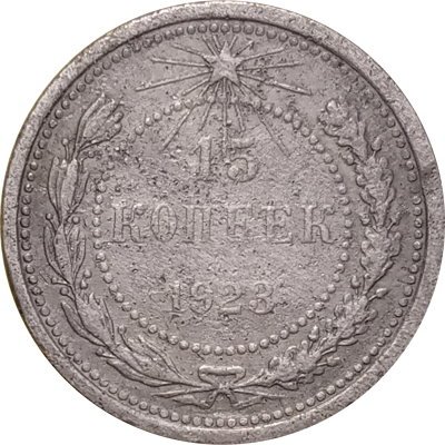 РСФСР 15 копеек 1923 год - F