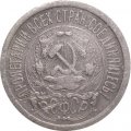 РСФСР 15 копеек 1923 год - F