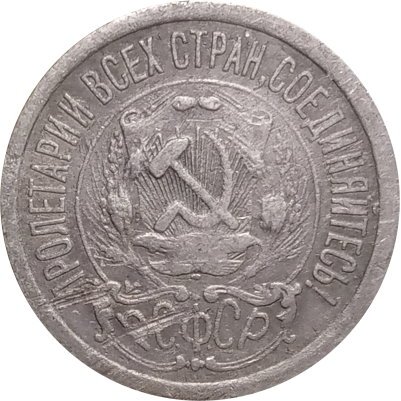 РСФСР 15 копеек 1923 год - F