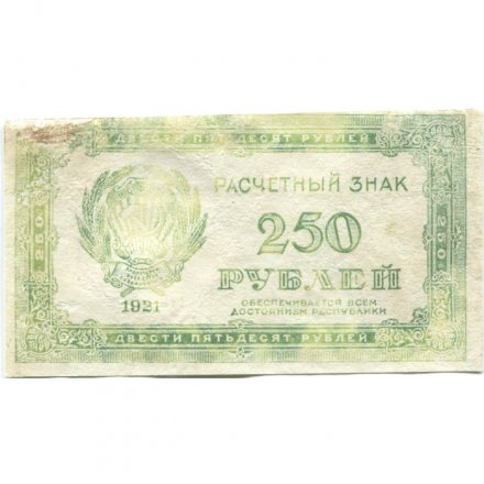 РСФСР 250 рублей 1921 год - F