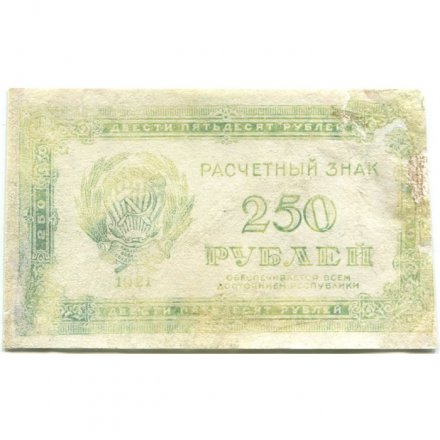 РСФСР 250 рублей 1921 год - F