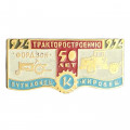 Значок 50 лет тракторостроению 1924-1974. Фордзон-Путиловец, Кировец
