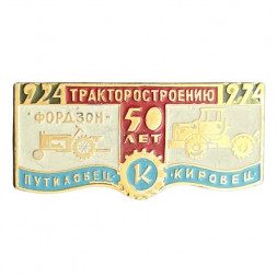 Значок 50 лет тракторостроению 1924-1974. Фордзон-Путиловец, Кировец