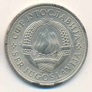 Югославия 5 динаров 1972 год