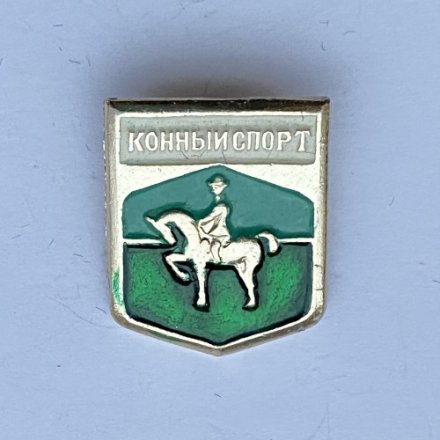 Значок. Конный спорт. Виды спорта