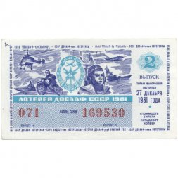 Лотерейный билет ДОСААФ СССР 50 копеек, 1981 год (2 выпуск) - XF