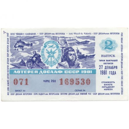 Лотерейный билет ДОСААФ СССР 50 копеек, 1981 год (2 выпуск) - XF