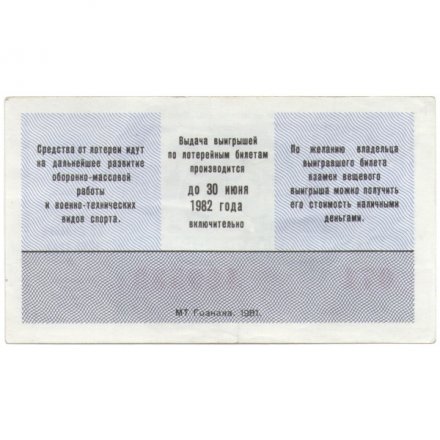 Лотерейный билет ДОСААФ СССР 50 копеек, 1981 год (2 выпуск) - XF