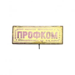 Значок Профком. Ленинградский институт текстильной и лёгкой промышленности им. С. М. Кирова