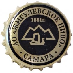 Пивная пробка Россия - АО "Жигулевское пиво". Самара. 1881 г.