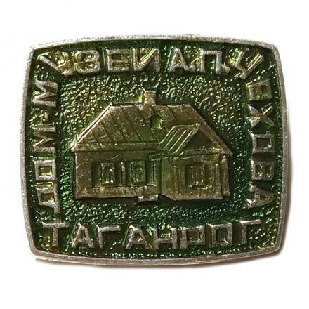 Значок Таганрог. Дом-музей А.П. Чехова