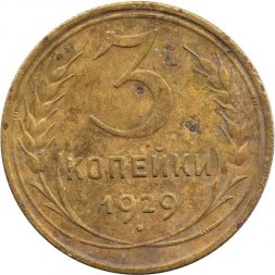 СССР 3 копейки 1929 год - G