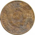 СССР 3 копейки 1929 год - G