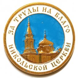 Значок За труды на благо Никольской церкви