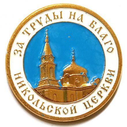 Значок За труды на благо Никольской церкви