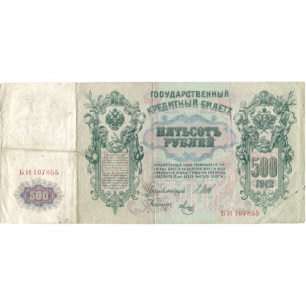 РСФСР 500 рублей 1912 год - серии БА-ГУ - Шипов - Метц - VF-
