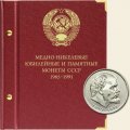 Медно-никелевые юбилейные и памятные монеты СССР 1965-1991 годов