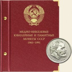 Медно-никелевые юбилейные и памятные монеты СССР 1965-1991 годов