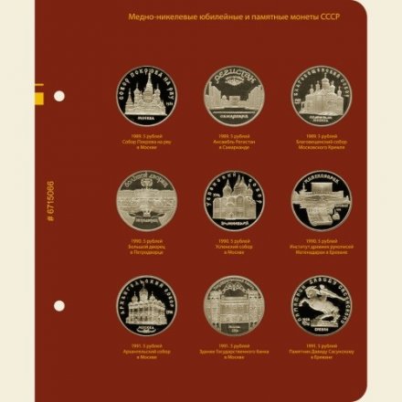 Медно-никелевые юбилейные и памятные монеты СССР 1965-1991 годов