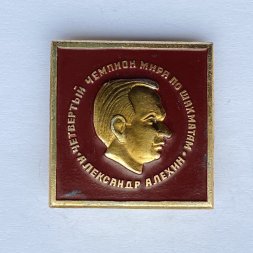 Значок. Четвертый чемпионат мира по шахматам. Александр Алехин 