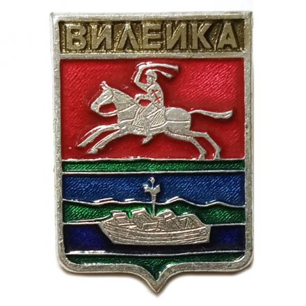 Значок Вилейка. Минская область. Герб. Серия &quot;Квадраты&quot;