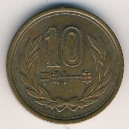 Япония 10 йен 1999 год Акихито (Хэйсэй)