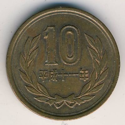 Япония 10 йен 1999 год Акихито (Хэйсэй)